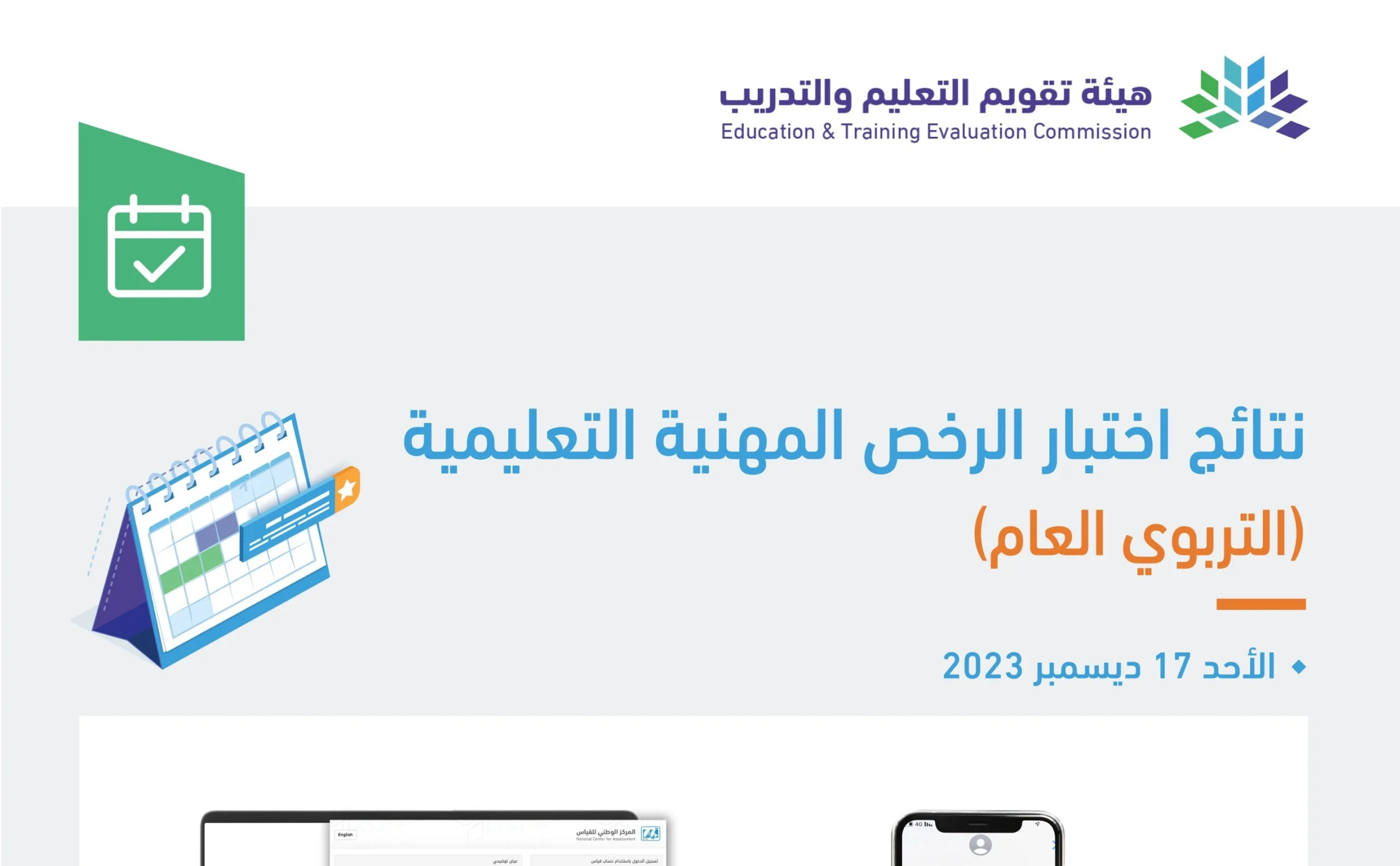 نتائج قياس للرخصة المهنية