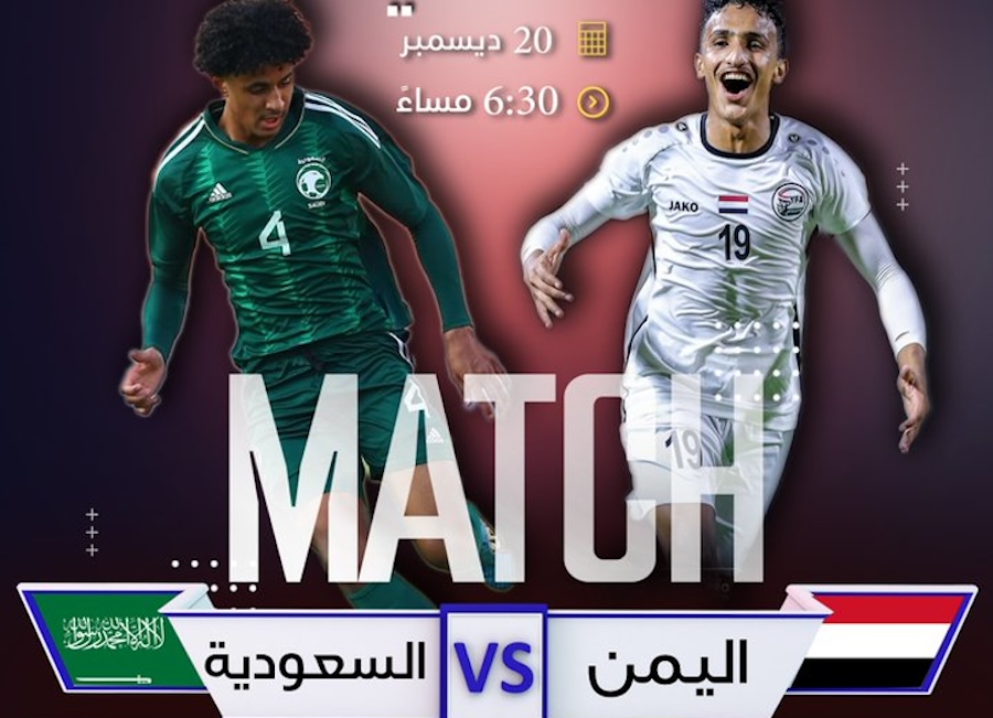 القنوات الناقلة لمباراة السعودية واليمن للناشئين