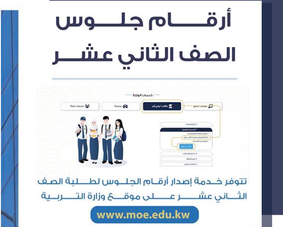 رابط خدمة إصدار أرقام جلوس الصف الثاني عشر في الكويت