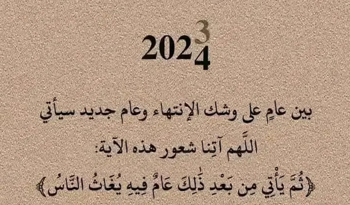 دعاء وداع عام واستقبال عام جديد