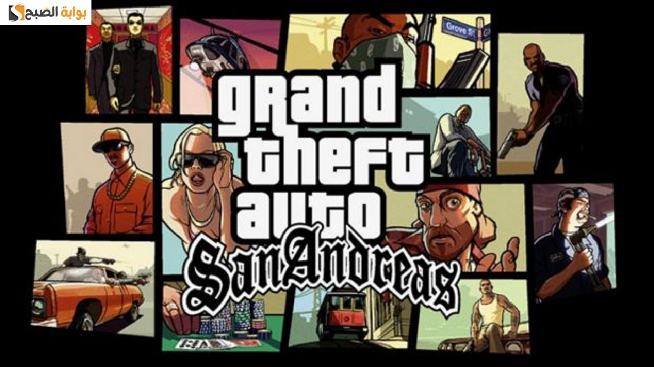 طريقة تحميل GTA San Andreas الأصلية للاندرويد