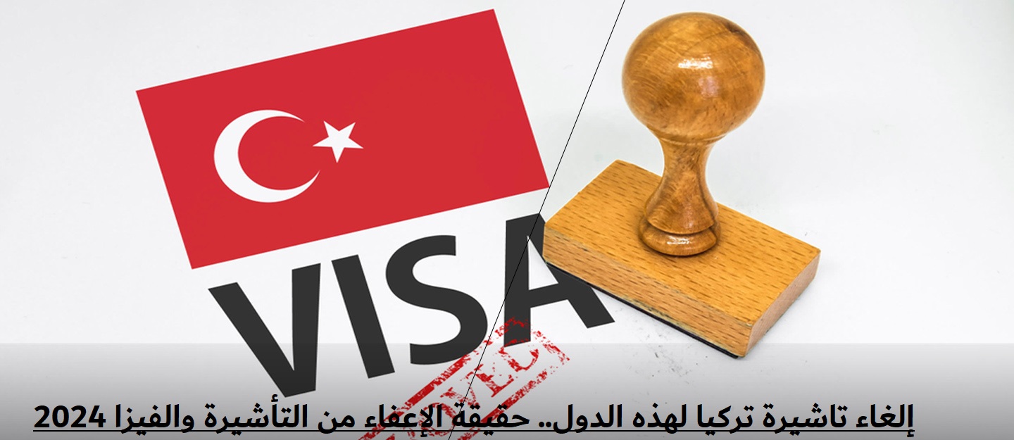 إلغاء تاشيرة تركيا