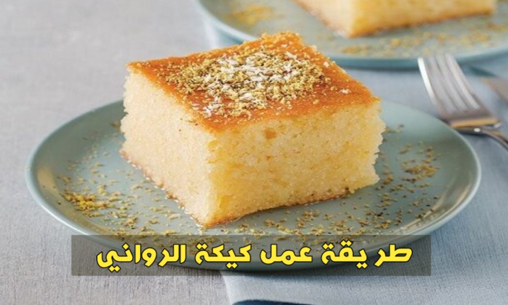 طريقة عمل كيكة الرواني