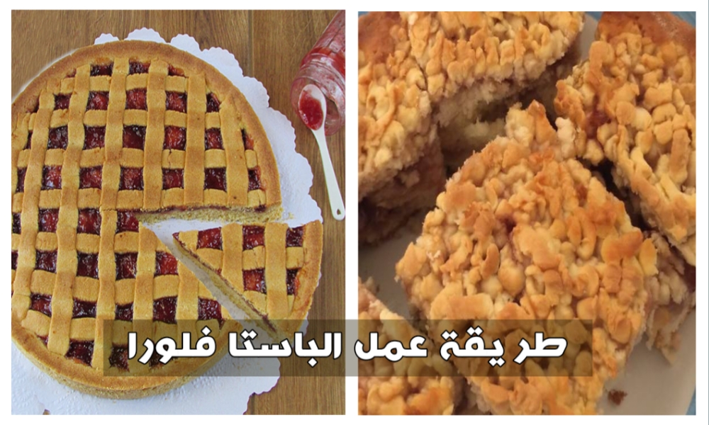 طريقة عمل الباستا فلورا