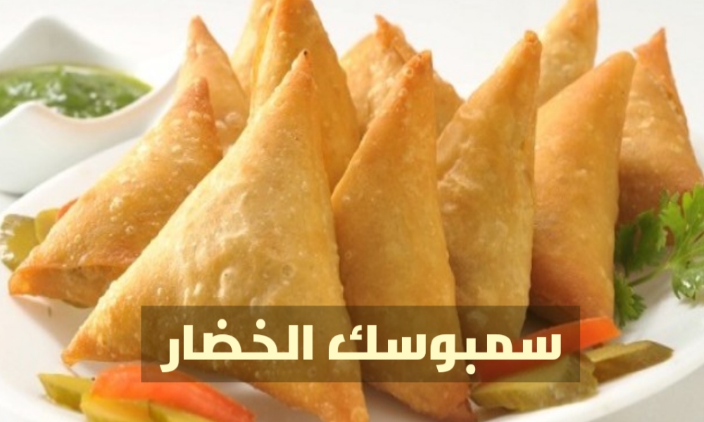 طريقة عمل سمبوسك الخضار