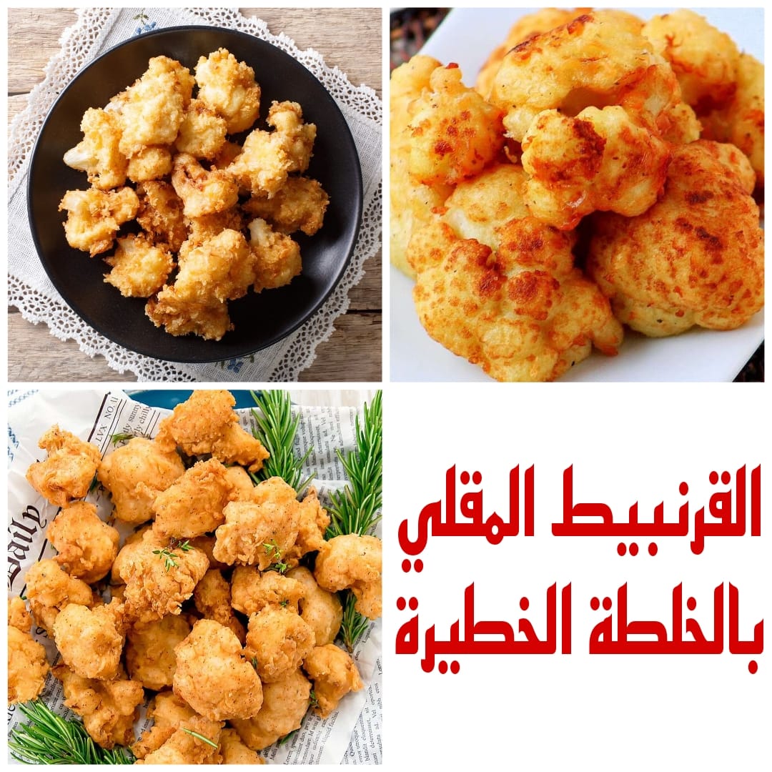 القرنبيط المقلي بالخلطة الخطيرة مش هتستغنوا عنه طول الشتا