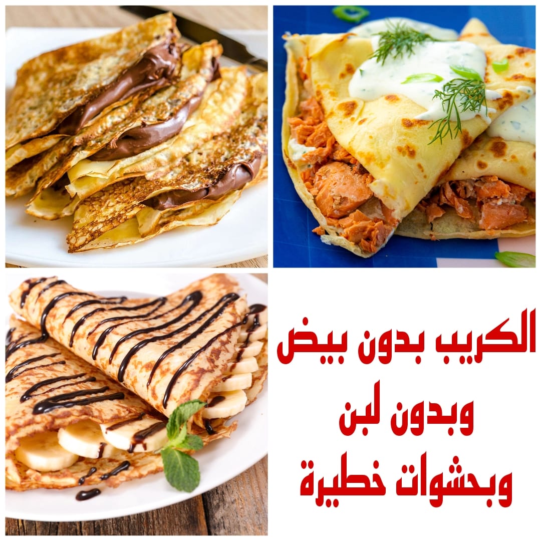 طريقة تحضير الكريب بدون بيض وبدون لبن وبحشوات خطيرة