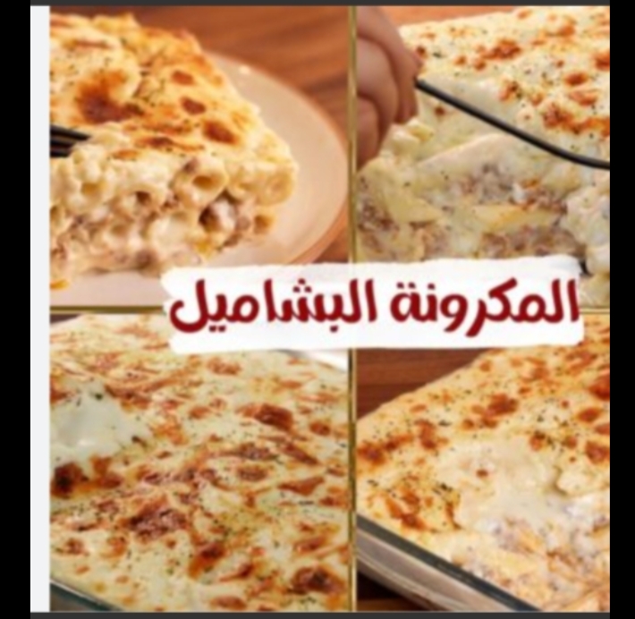 المكرونة البشاميل