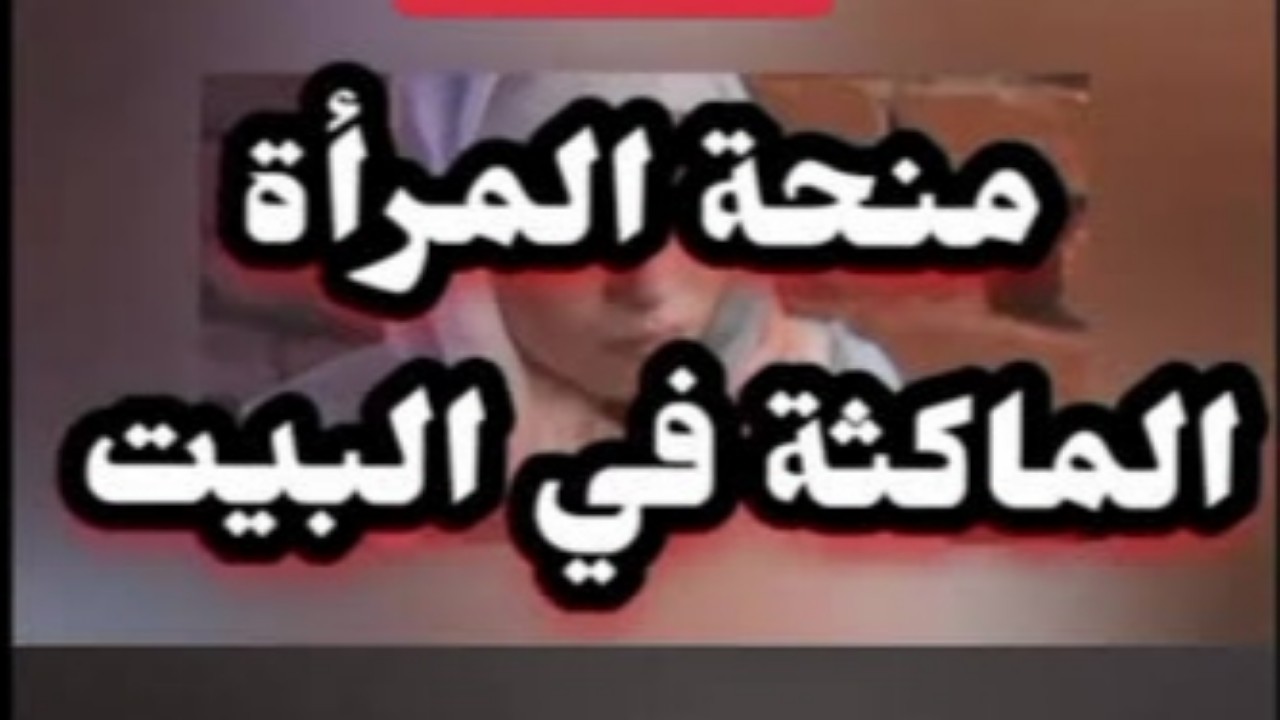 منحة المرأة الماكثة بالبيت