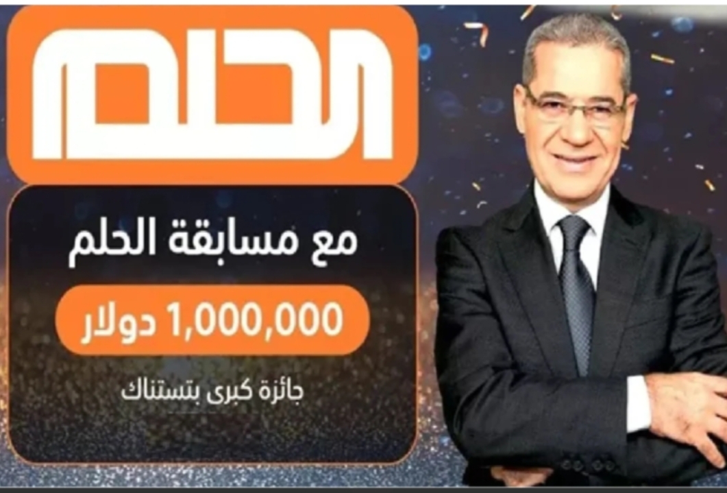 موعد سحب جائزة مسابقة الحلم