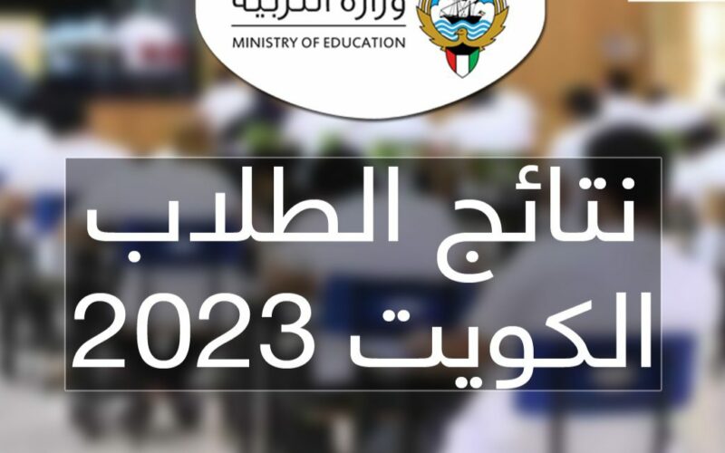 استعلام نتائج طلاب الكويت