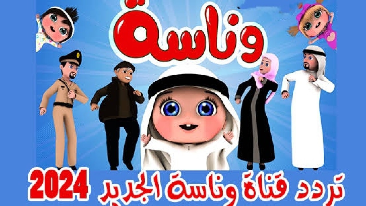 قناة وناسة 2024 Wanasah