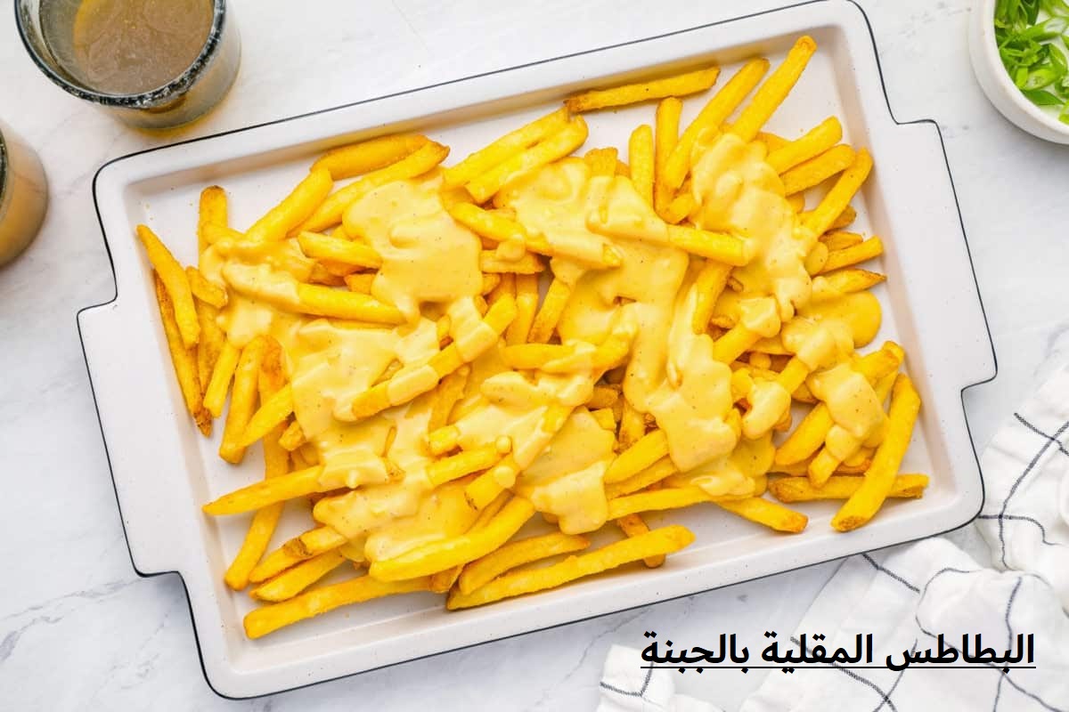 البطاطس المقلية بالجبنة