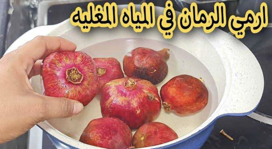وفري فلوسك.. حطي الرمان في المياه المغلية ومش هتصدقي النتيجه لا يعرفه الكثيرون اختراع لكل ست بيت