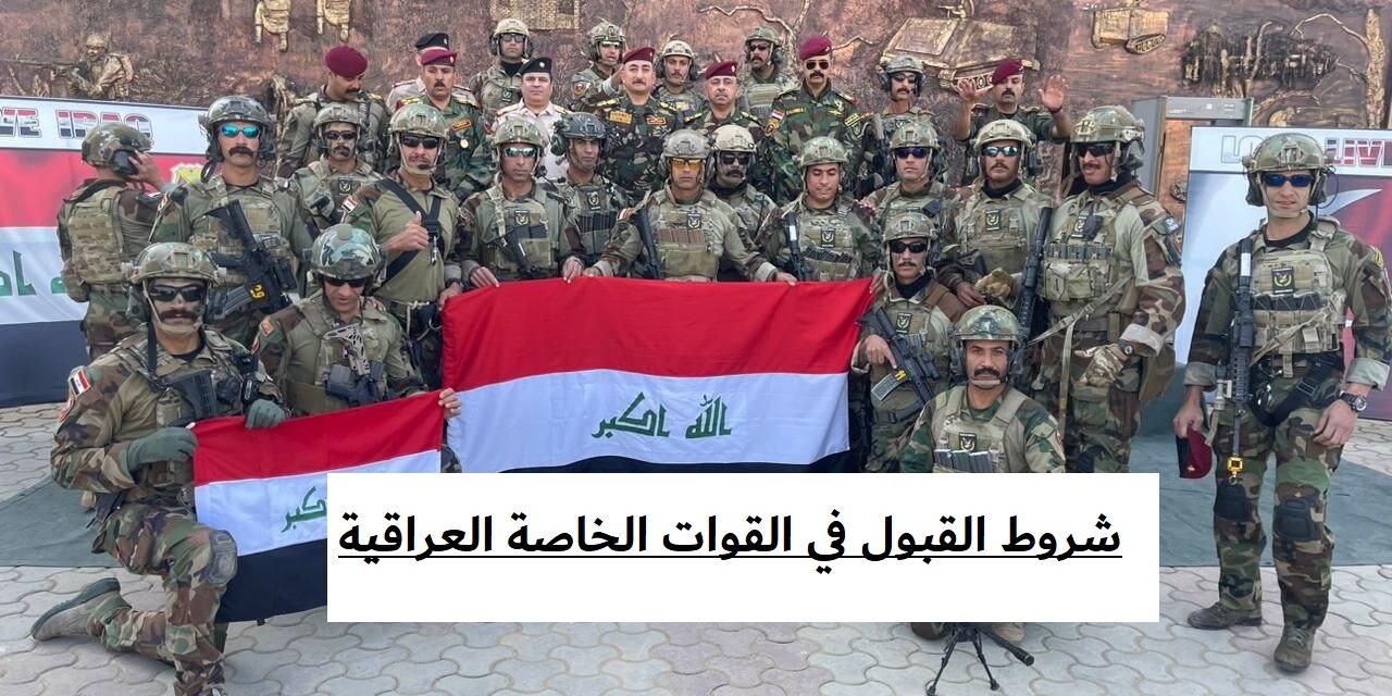 شروط القبول في القوات الخاصة العراقية