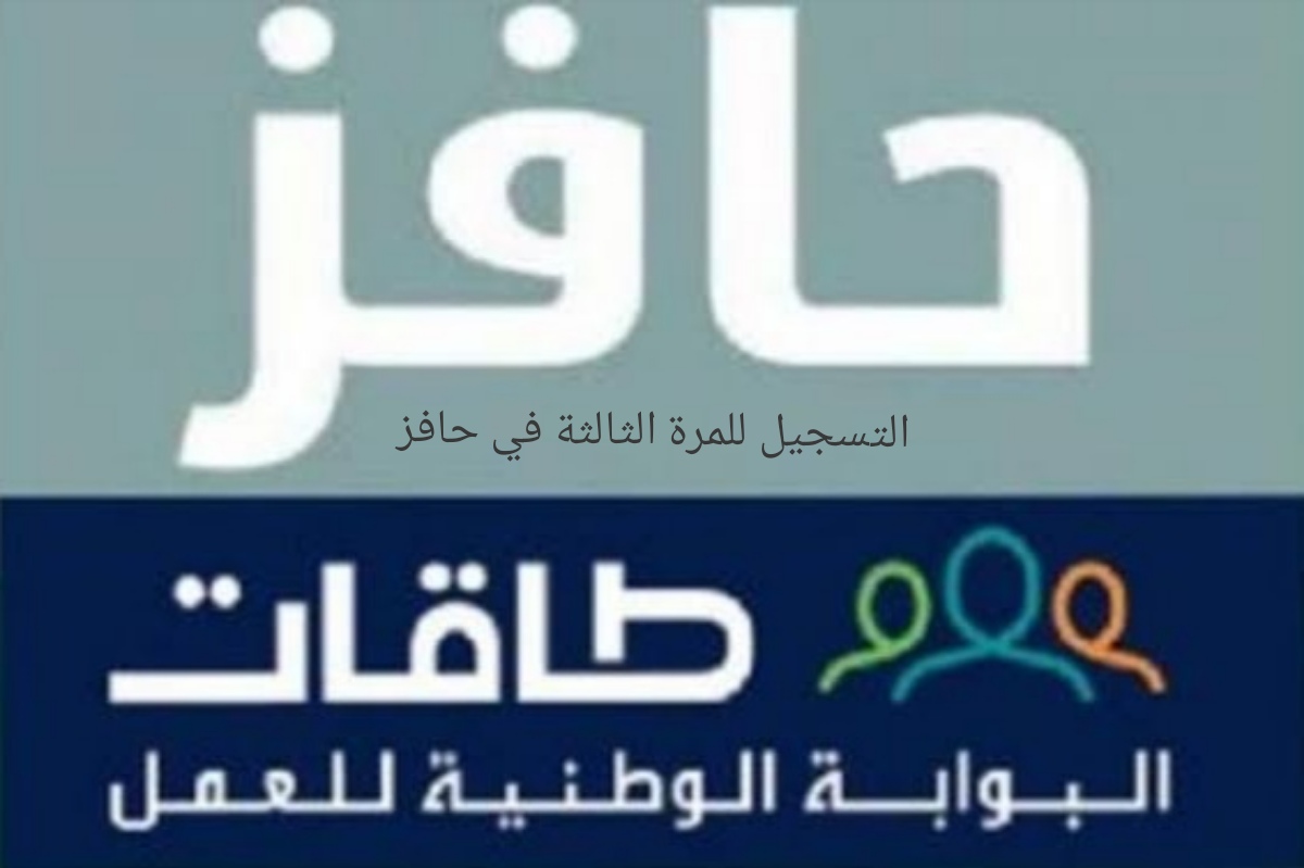 طريقة التسجيل في حافز للمره الثالثة