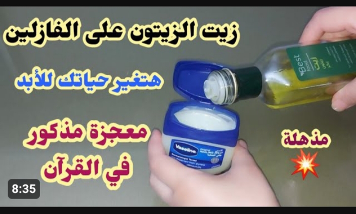 وصفة زيت الزيتون على الفازلين