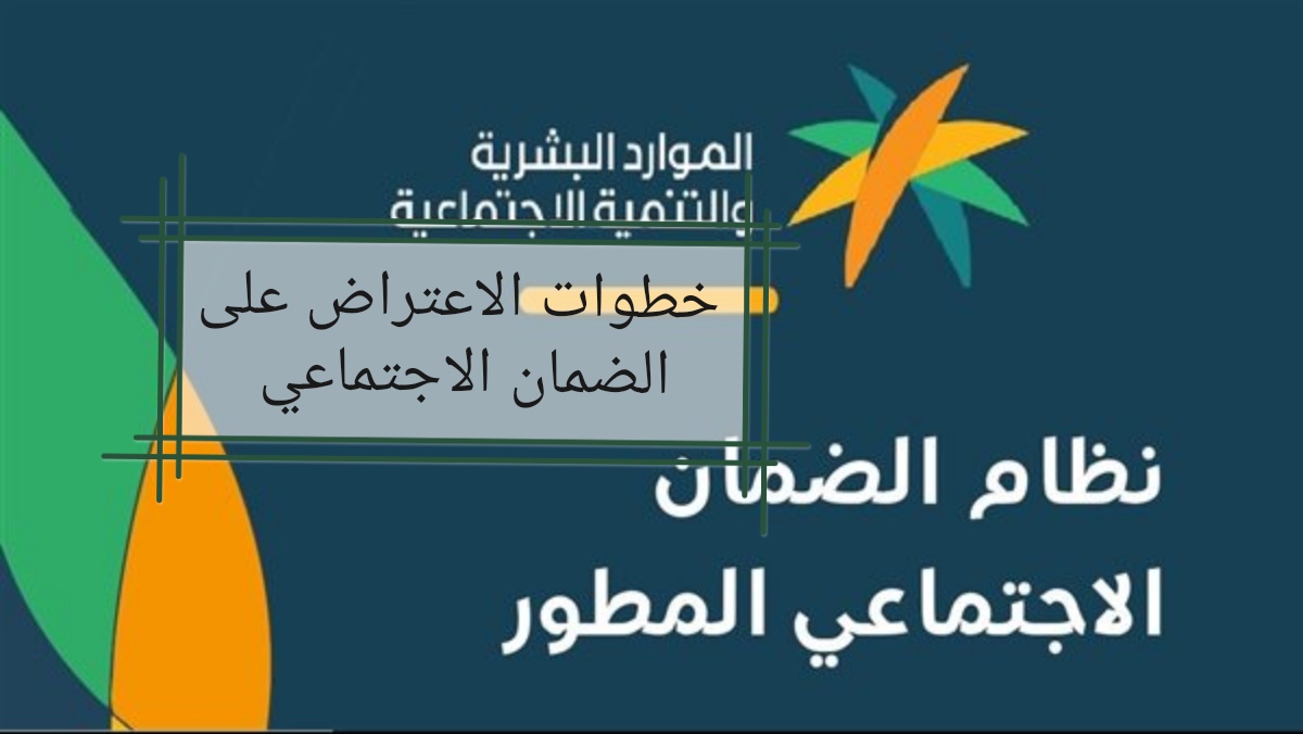 خطوات الاعتراض على الضمان الاجتماعي