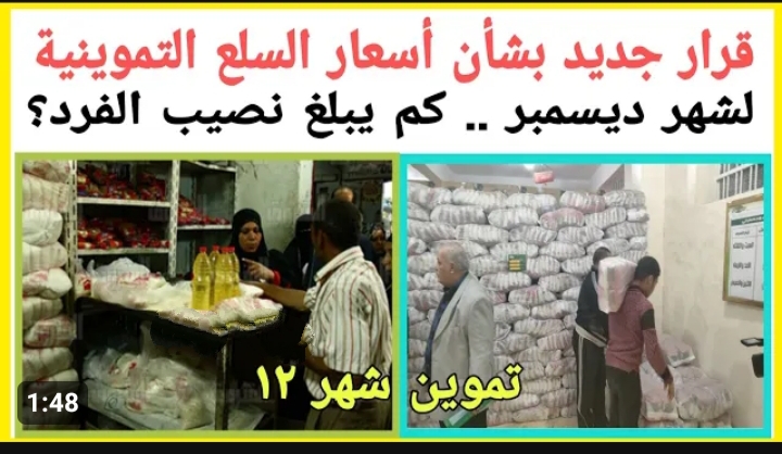 أسعار السلع التموينية لشهر ديسمبر