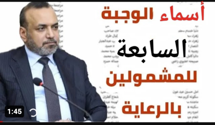 اسماء المشمولين في الرعاية الاجتماعية