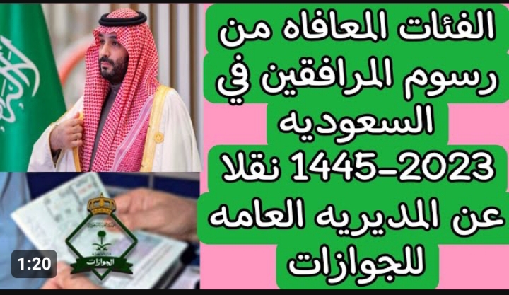 كيفية الاستعلام عن رسوم المرافقين في السعودية