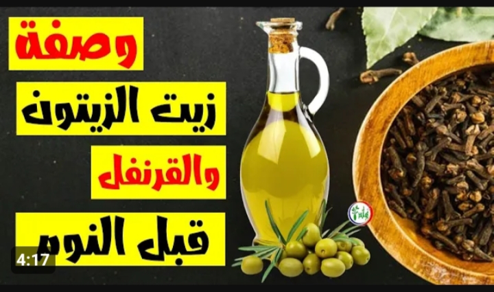 زيت الزيتون والقرنفل
