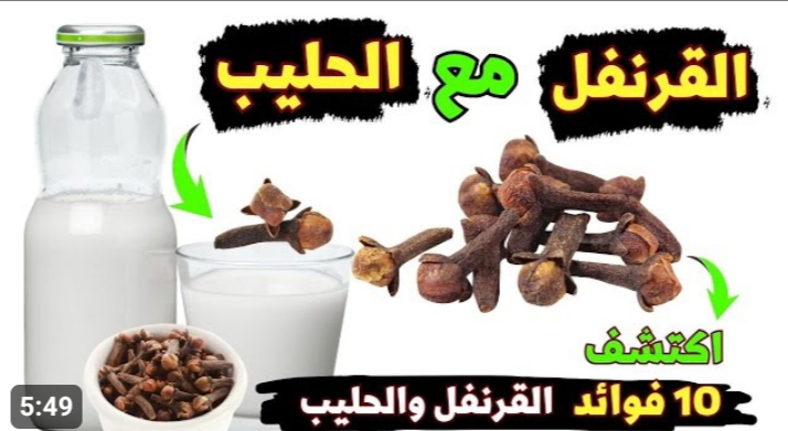 اشرب كوب حليب مع ملعقة قرنفل