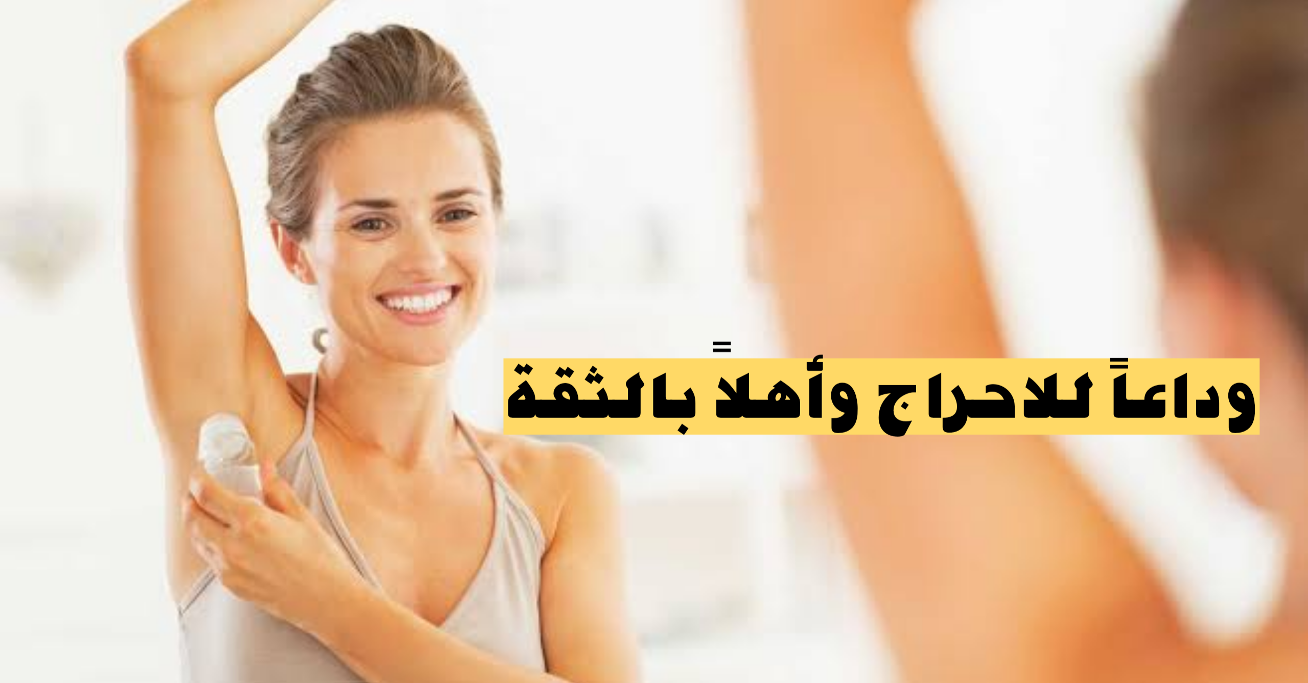 وداعاً للاحراج وأهلاً بالثقة|.. وصفات طبيعية ومجموعة نصائح للتخلص من رائحة الأبطين الكريهة