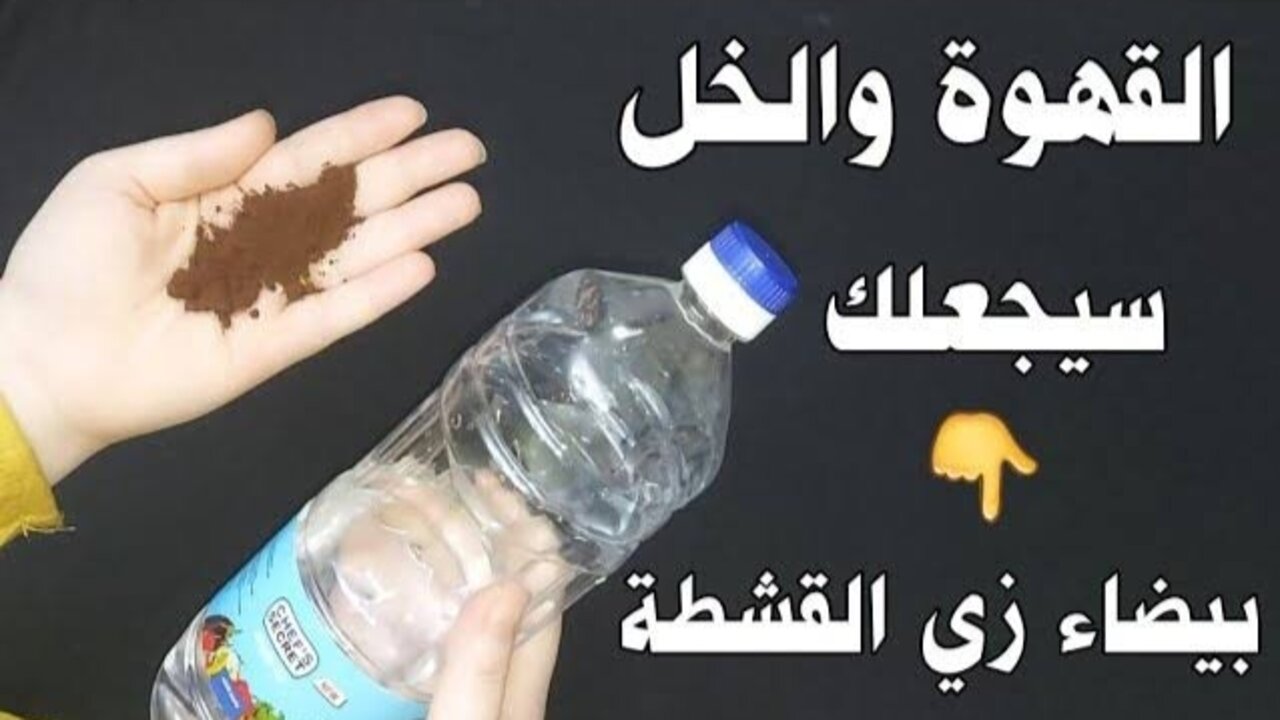 وصفة القهوة والخل لتفتيح الجسم