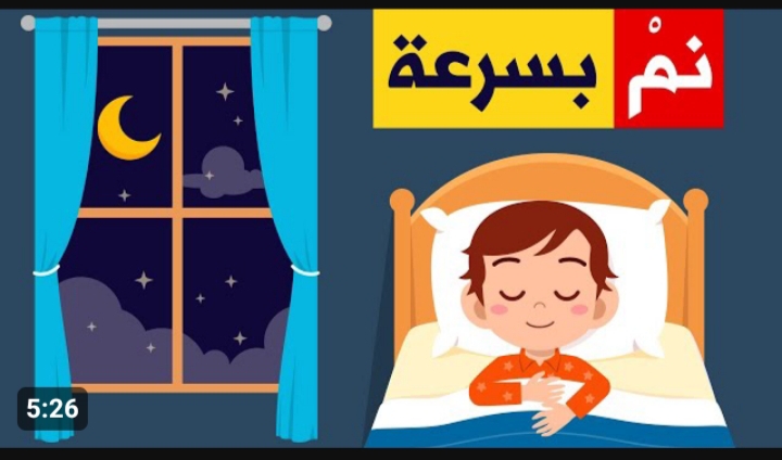 اسرع طريقة للنوم