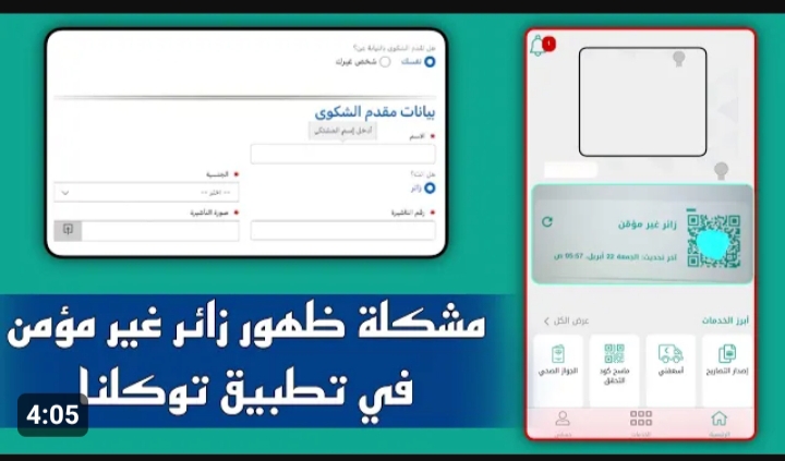 طريقة تقديم الشكوى في تطبيق توكلنا
