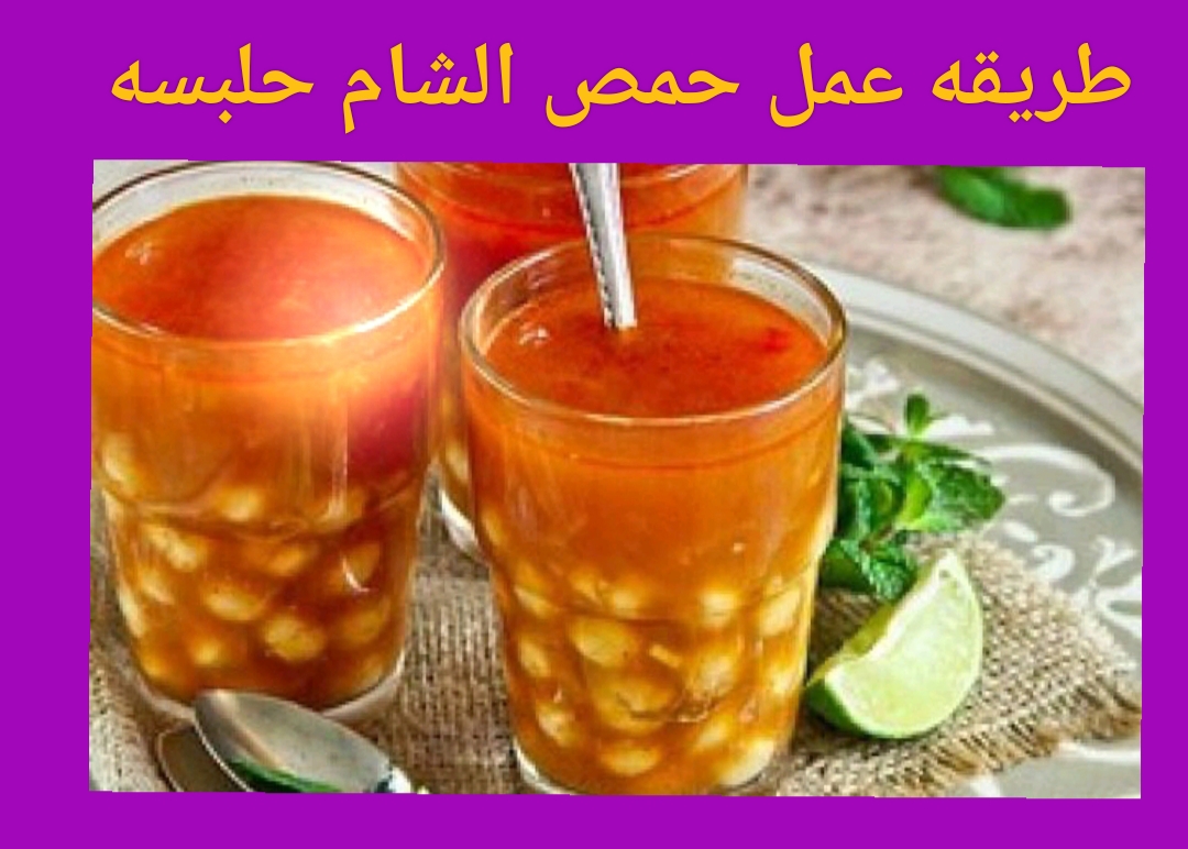 طريقه عمل حمص الشام حلبسه