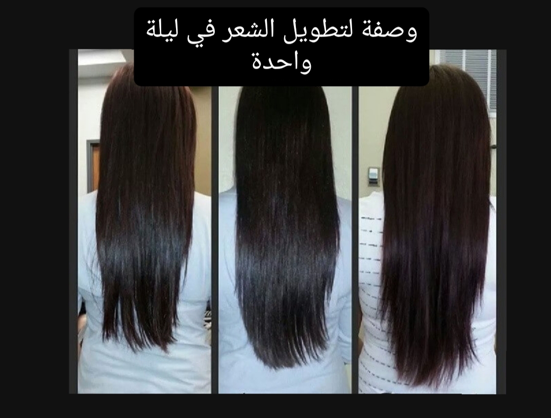 وصفة لتطويل الشعر في ليلة واحدة