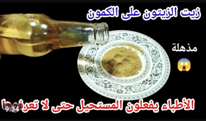 ضعي ملعقة من زيت الزيتون على الكمون