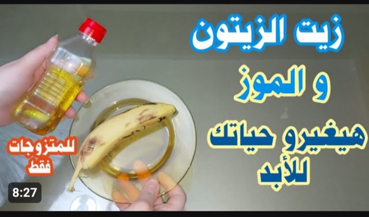 ضعي الموز مع زيت الزيتون