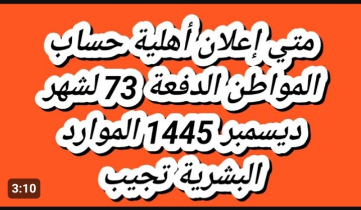 موعد نزول الدفعة 73 من حساب المواطن