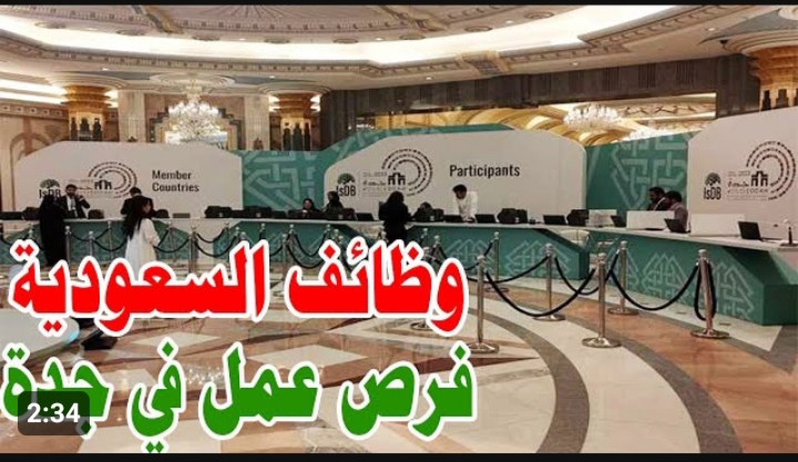 وظائف البنك الإسلامي للتنمية 2024