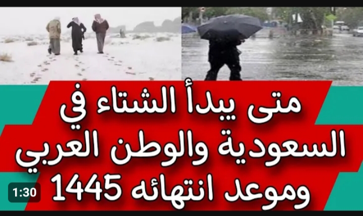 متى ينتهي الشتاء في السعودية 1445