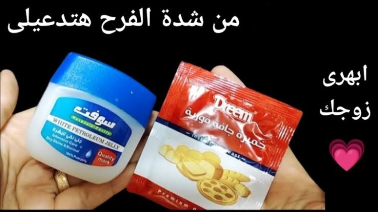 وصفة الفازلين والخميرة