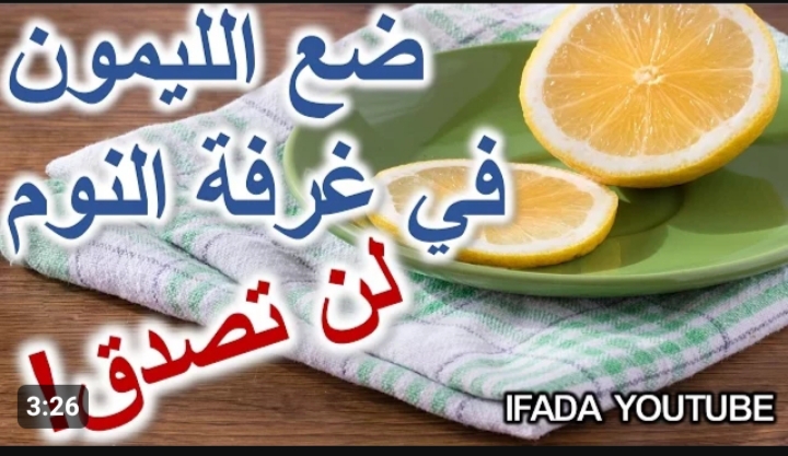 ضع شرائح الليمون بجوار سريرك ليلاً