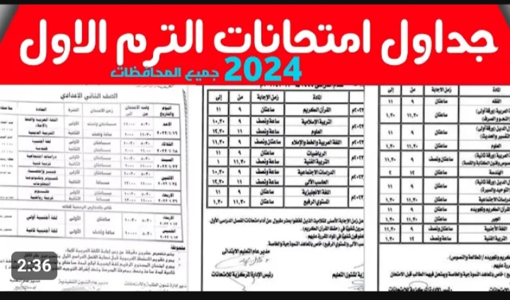 جدول امتحانات الصف الاول والثانى الثانوى 2024