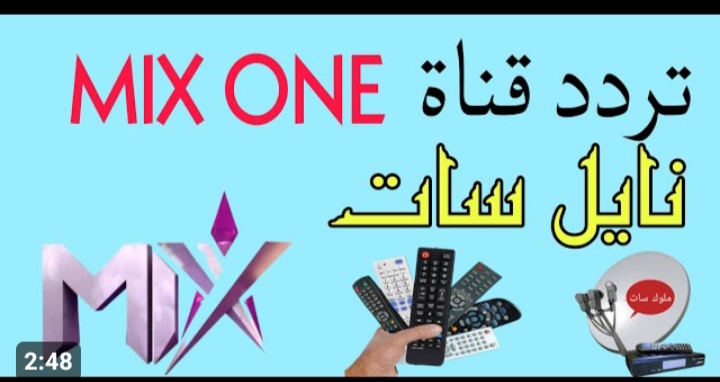 تردد قناة Mix one