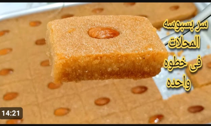 طريقة عمل البسبوسة المرملة في المنزل