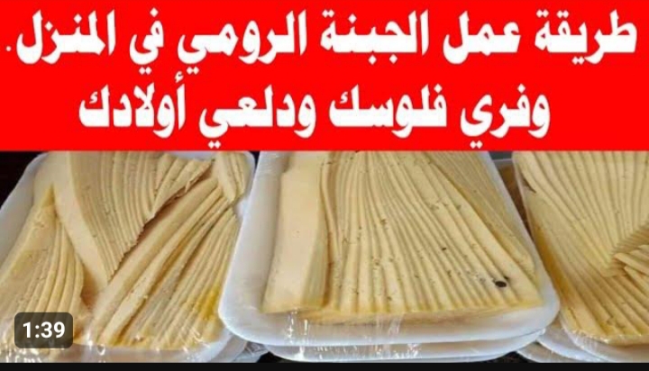 طريقة عمل الجبنة الرومي في المنزل