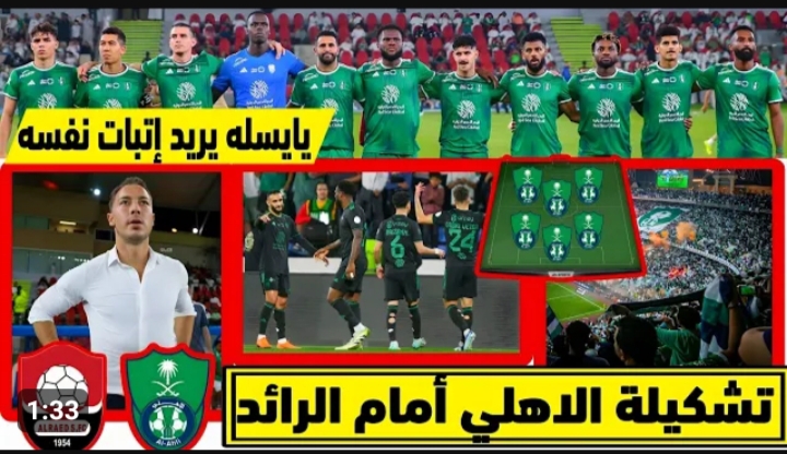 تشكيلة الرائد امام الأهلي اليوم