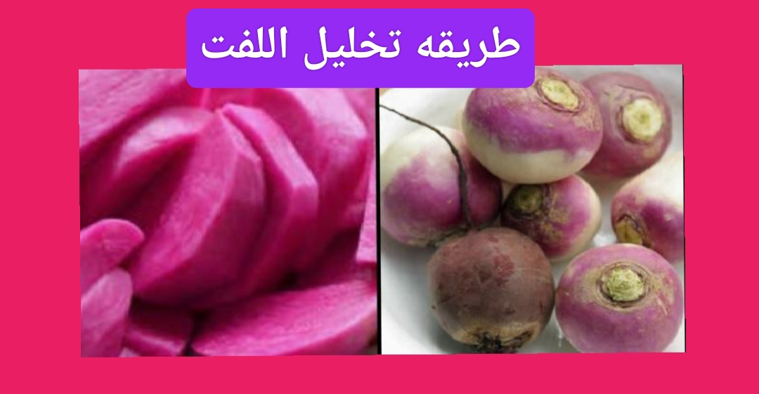 طريقه تخليل اللفت