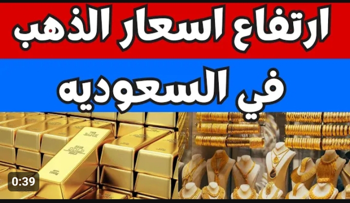 أسعار الذهب اليوم في السعودية