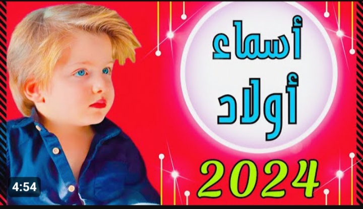 اسماء اولاد فخمة 2024