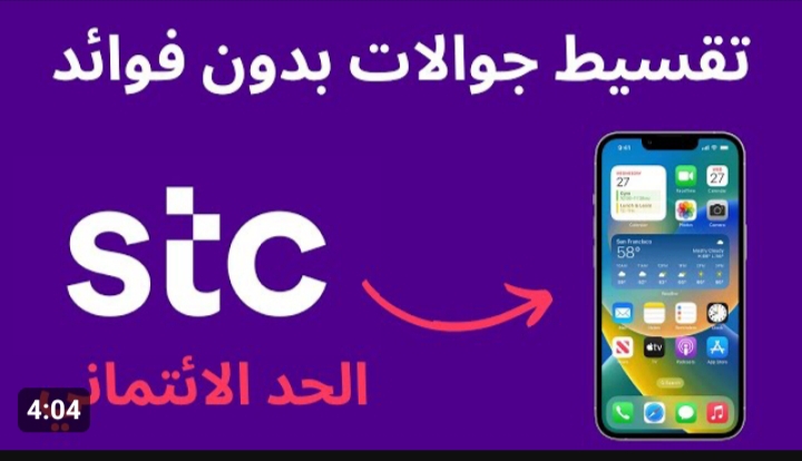 شروط تقسيط stc