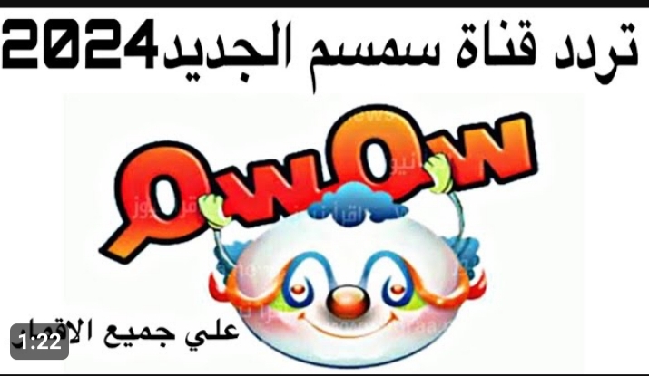 تردد قناة سمسم 2024